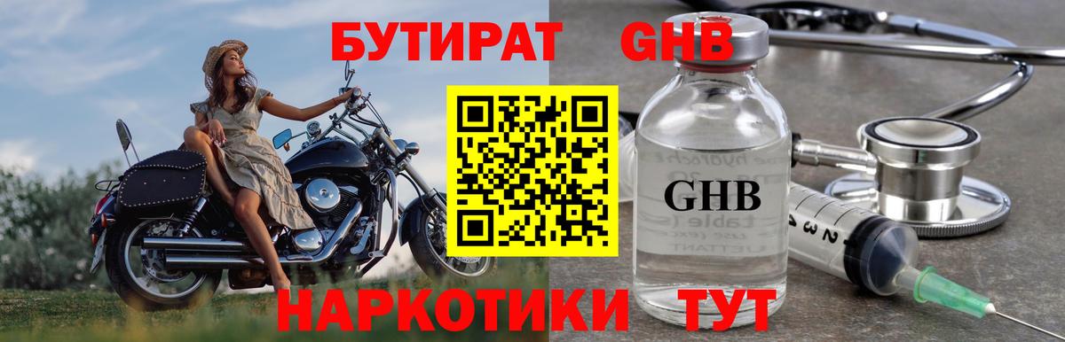 БУТИРАТ бутандиол  Вход с VPN  Советск 